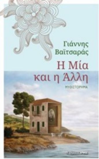 Εικόνα Η μια και η άλλη