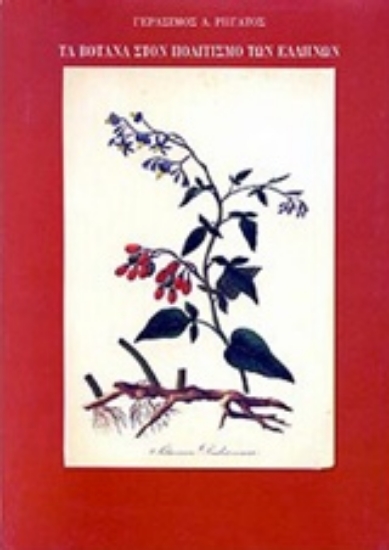 Εικόνα Τα βότανα στον πολιτισμό των Ελλήνων