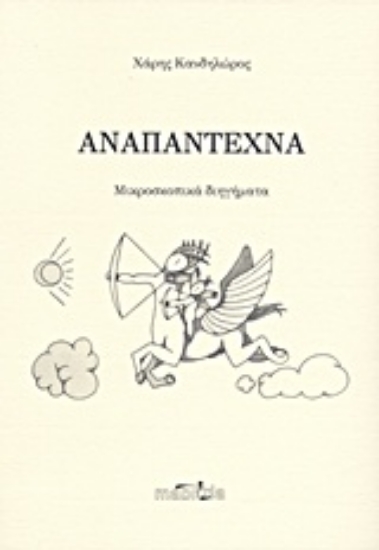 Εικόνα Αναπάντεχνα