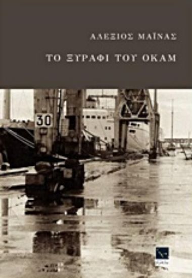 Εικόνα Το ξυράφι του Όκαμ