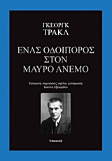 Εικόνα Ένας οδοιπόρος στον μαύρο άνεμο