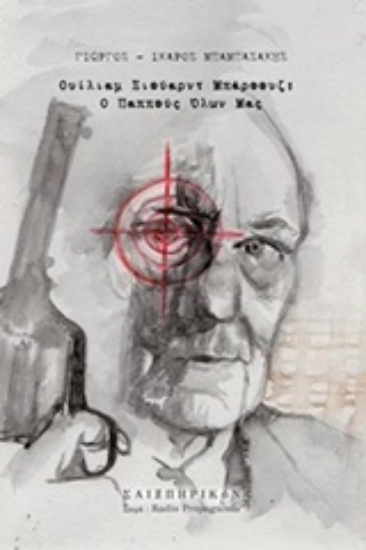 Εικόνα Ουίλιαμ Σιούαρντ Μπάροουζ: Ο παππούς όλων μας