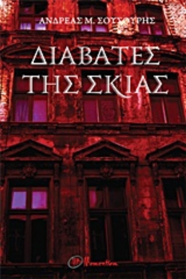 Εικόνα Διαβάτες της σκιάς