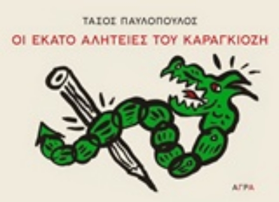 Εικόνα Οι εκατό αλητείες του Καραγκιόζη