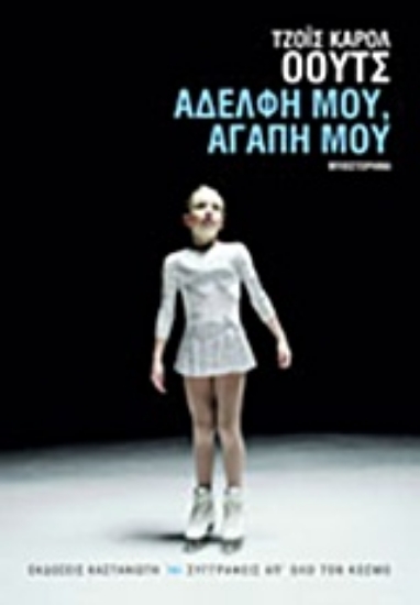 Εικόνα Αδελφή μου, αγάπη μου