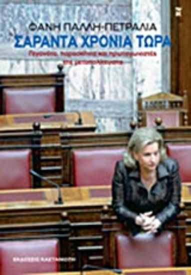 Εικόνα Σαράντα χρόνια τώρα