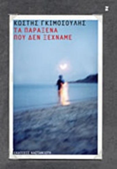 Εικόνα Τα παράξενα που δεν ξεχνάμε