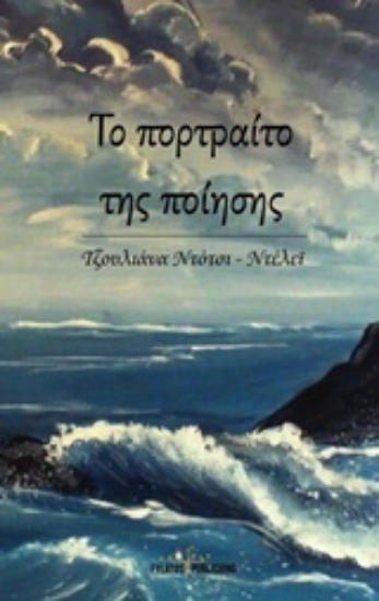 Εικόνα Το πορτραίτο της ποίησης