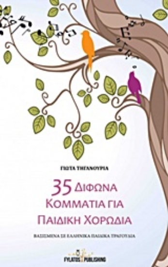 Εικόνα 35 δίφωνα κομμάτια για παιδική χορωδία