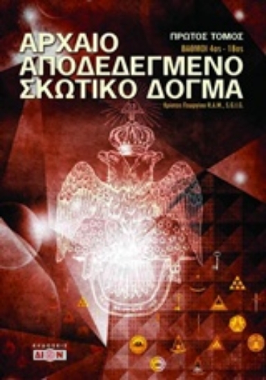 Εικόνα Αρχαίο αποδεδεγμένο σκωτικό δόγμα - Α.Τομος.