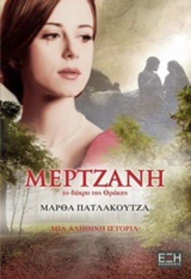 Εικόνα Μερτζάνη