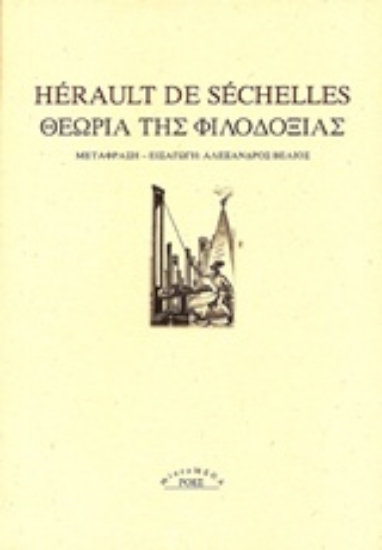 Εικόνα Θεωρία της φιλοδοξίας