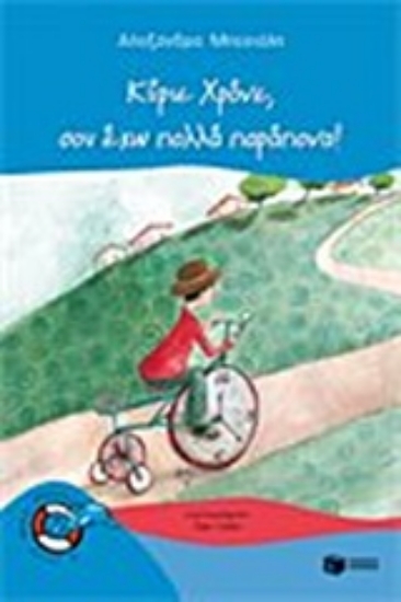 Εικόνα Κύριε Χρόνε, σου έχω πολλά παράπονα!