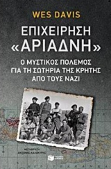 Εικόνα Επιχείρηση Αριάδνη