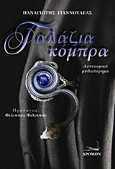 Εικόνα Γαλάζια κόμπρα