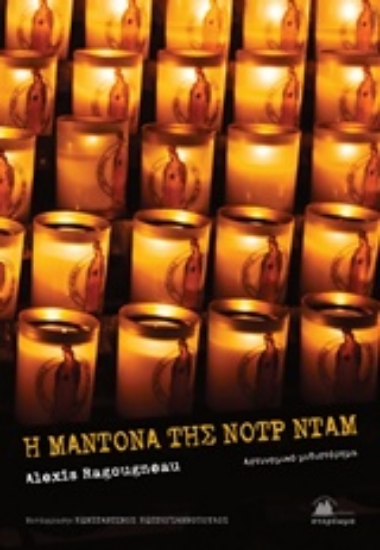 Εικόνα Η Μαντόνα της Νοτρ Νταμ