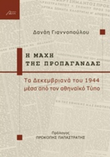 Εικόνα Η μάχη της προπαγάνδας