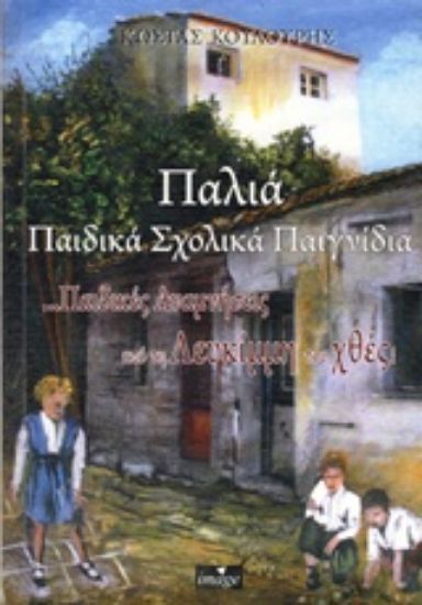 Εικόνα Παλιά παιδικά σχολικά παιγνίδια *