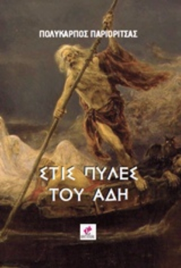 Εικόνα Στις πύλες του Άδη