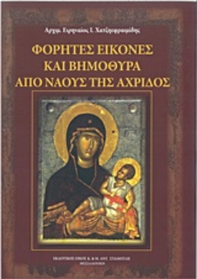 Εικόνα Φορητές εικόνες και βημόθυρα από ναούς της Αχρίδος