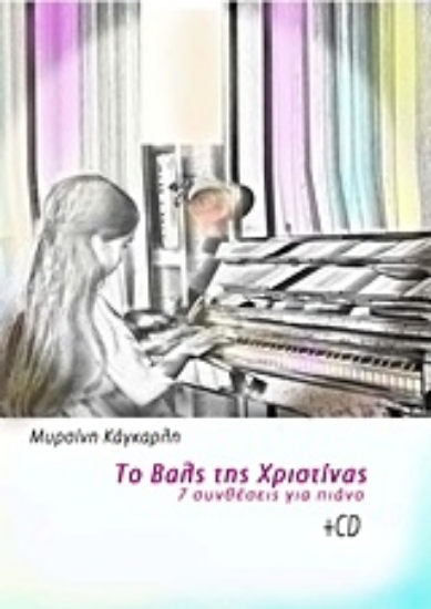 Εικόνα Το βαλς της Χριστίνας