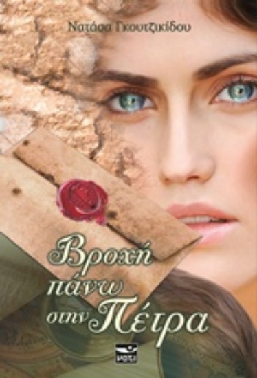 Εικόνα Βροχή πάνω στην πέτρα