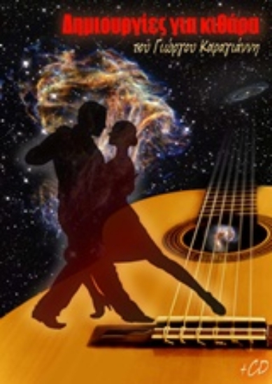 Εικόνα Δημιουργίες για κιθάρα