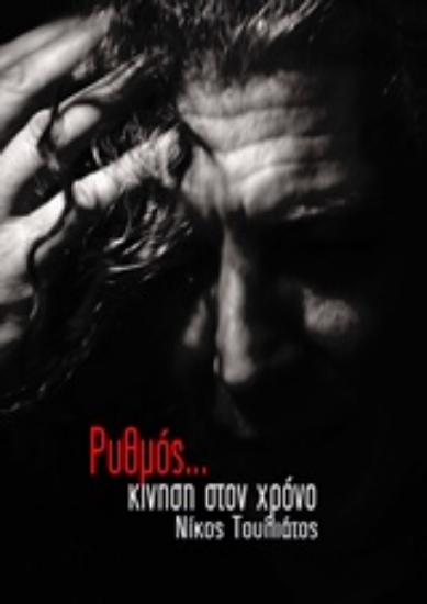 Εικόνα Ρυθμός... κίνηση στο χρόνο