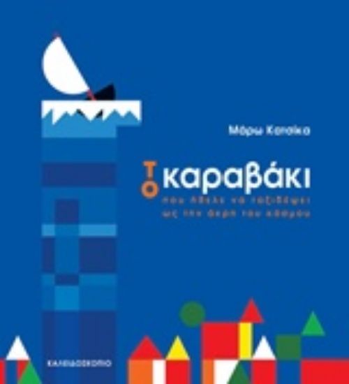Εικόνα Το καραβάκι που ήθελε να ταξιδέψει ως την άκρη του κόσμου