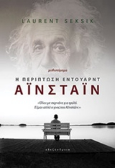 Εικόνα Η περίπτωση Έντουαρντ Αϊνστάιν