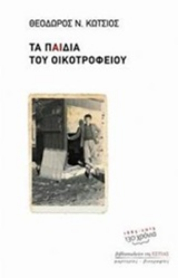 Εικόνα Τα παιδιά του οικοτροφείου