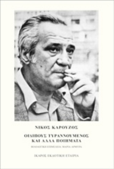 Εικόνα Οιδίπους τυραννούμενος και άλλα ποιήματα