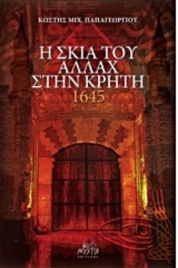 Εικόνα Η σκιά του Αλλάχ στην Κρήτη 1645
