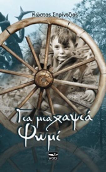 Εικόνα Για μια χαψιά ψωμί