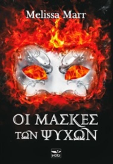 Εικόνα Οι μάσκες των ψυχών