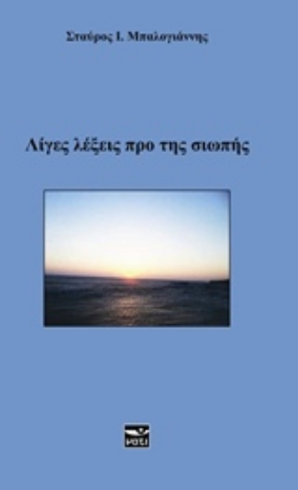 Εικόνα Λίγες λέξεις προ της σιωπής