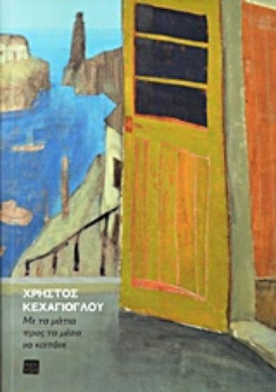 Εικόνα Με τα μάτια προς τα μέσα να κοιτάνε