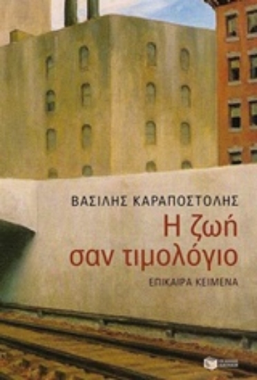 Εικόνα Η ζωή σαν τιμολόγιο .
