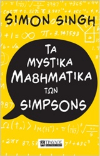 Εικόνα της Τα μυστικά μαθηματικά των Simpson.