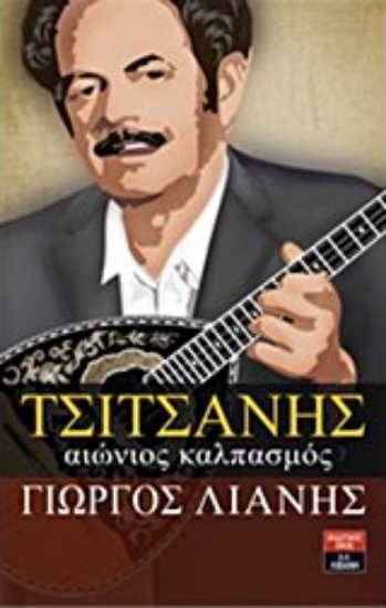 Εικόνα Τσιτσάνης