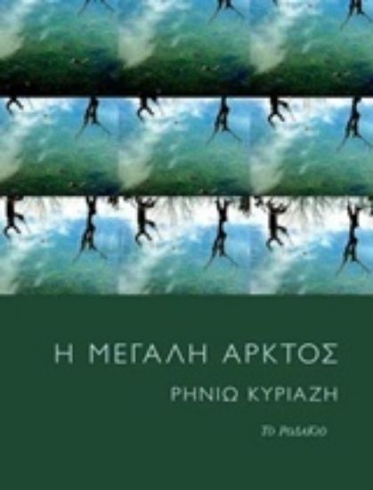 Εικόνα Η μεγάλη άρκτος