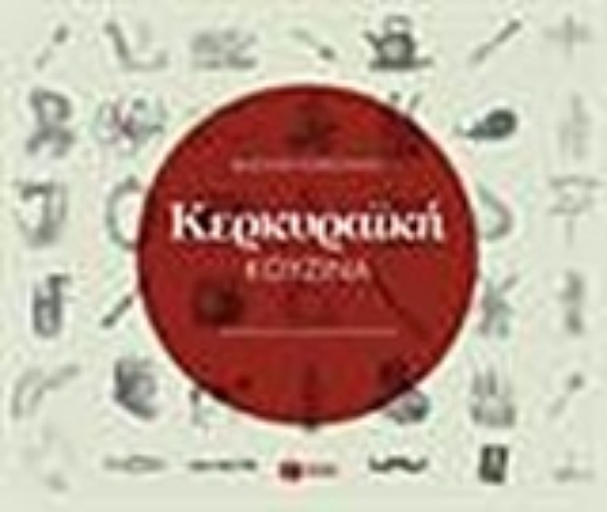 Εικόνα Κερκυραϊκή κουζίνα