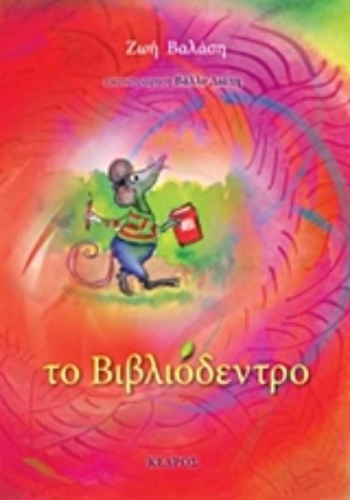 Εικόνα Το βιβλιόδεντρο