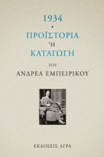 Εικόνα 1934. Προϊστορία ή καταγωγή