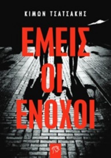 Εικόνα Εμείς οι ένοχοι