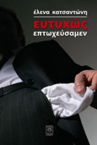 Εικόνα Ευτυχώς επτωχεύσαμεν