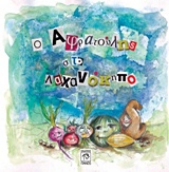 Εικόνα Ο Αφρατούλης στο λαχανόκηπο