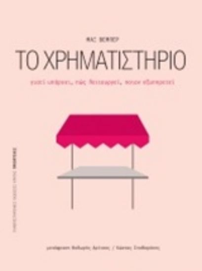 Εικόνα Το χρηματιστήριο