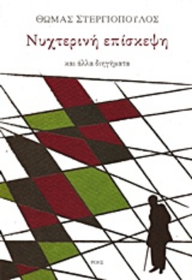 Εικόνα Νυχτερινή επίσκεψη