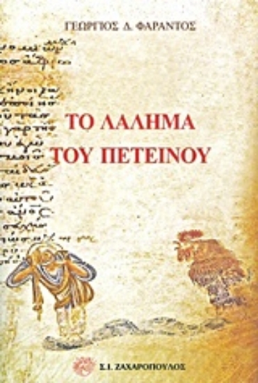 Εικόνα Το λάλημα του πετεινού